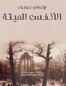 تحميل رواية الأنفس الميتة pdf – نيقولاى غوغول