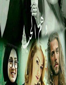 تحميل رواية وهم الحب pdf – رودي كمال