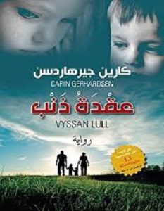 تحميل رواية عقدة ذنب pdf – كارين جيرهاردسن