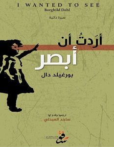 تحميل كتاب أردت أن أبصر pdf – بورغيلد دال
