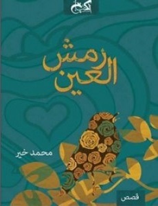 قصص رمش العين - ساحر الكتب
