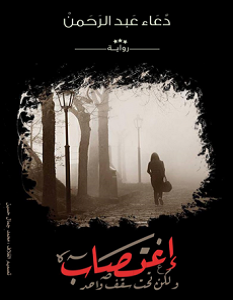 رواية اغتصاب ولكن تحت سقف واحد - دعاء عبد الرحمن
