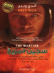 سجين المريخ pdf آندي ويير