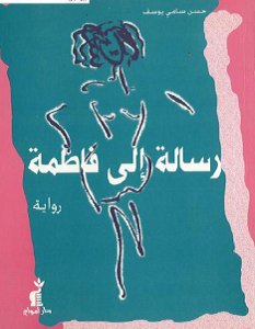 رواية رسالة إلى فاطمة – حسن سامي يوسف