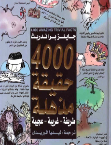 كتاب 4000 حقيقة مذهلة – ساحر الكتب