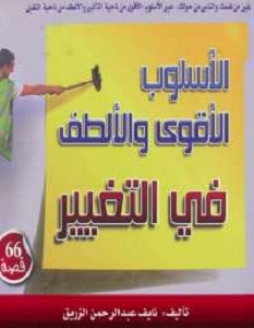 الأسلوب الأقوى والألطف فى التغيير - نايف عبد الرحمن الزريق