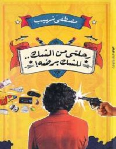 كتاب رحلتى من الشك للشك برضه - مصطفى شهيب