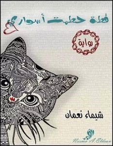 رواية قطة حطمت أسواري – شيماء نعمان
