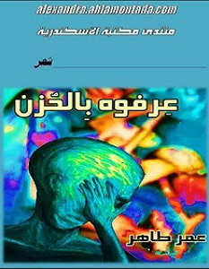 كتاب عرفوه بالحزن - عمر طاهر