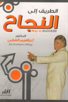 الطريق إلى النجاح - إبراهيم الفقى