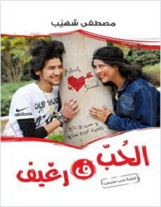 كتاب الحب ف رغيف – مصطفى شهيب