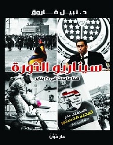 كتاب سيناريو الثورة - نبيل فاروق