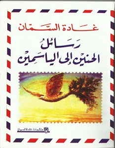 كتاب رسائل الحنين الي الياسمين - غادة السمان