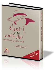 كتاب امرأة من طراز خاص - كريم الشاذلى
