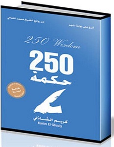 كتاب 250 حكمة - كريم الشاذلى