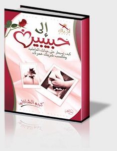 كتاب الى حبيبين - كريم الشاذلى