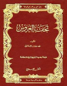كتاب تحفة العروس - محمود مهدي الإستانبولي
