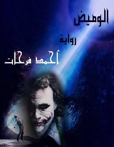 رواية الوميض - أحمد فرحات
