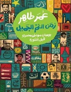 كتاب زمن الغم الجميل – عمر طاهر