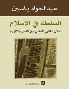 كتاب السلطة في الإسلام - عبد الجواد ياسين