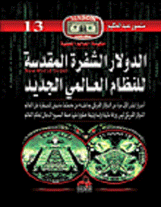 كتاب الدولار الشفرة المقدسة - منصور عبد الحكيم