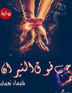 رواية حب فوق النيران – شيماء نعمان