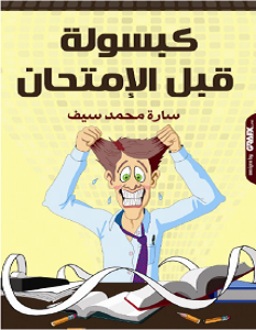 كتاب كبسولة قبل الامتحان – سارة محمد سيف