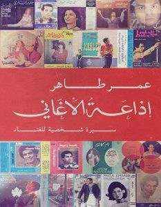 كتاب إذاعة الأغاني – عمر طاهر