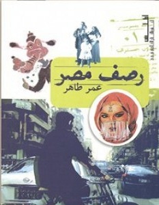 كتاب رصف مصر – عمر طاهر