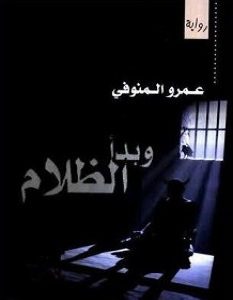 رواية وبدأ الظلام – عمرو المنوفى