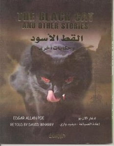 رواية القط الأسود ـ إدجار آلن بو