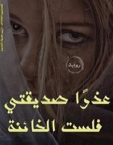 رواية عذرا صديقتى فلست الخائنة – شيماء نعمان