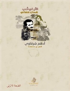 كتاب الأم في أدب غسان كنفاني - أدهم شرقاوي