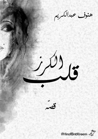 قلب الكرز - هنوف عبد الكريم