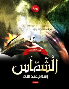 رواية الشماس – إسلام عبد الله