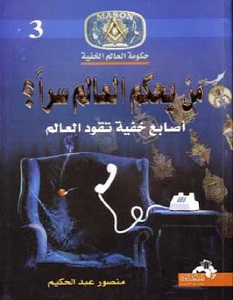 كتاب من يحكم العالم سرا - منصور عبد الحكيم