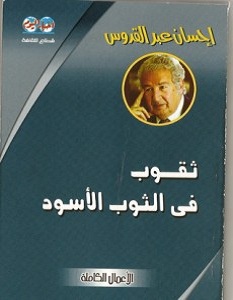 رواية ثقوب في الثوب الأسود - إحسان عبد القدوس