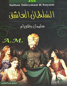 كتاب السلطان العاشق - منصور عبد الحكيم
