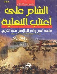 كتاب الشام على أعتاب النهاية - منصور عبد الحكيم