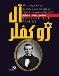 كتاب آل روكفلر - منصور عبدالحكيم