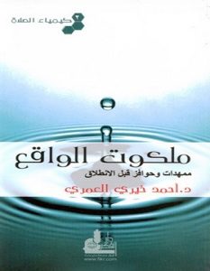 كيمياء الصلاه (2) ملكوت الواقع - أحمد خيرى العمرى 
