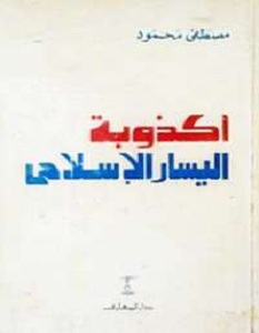 كتاب أكذوية اليسار الاسلامي - مصطفي محمود