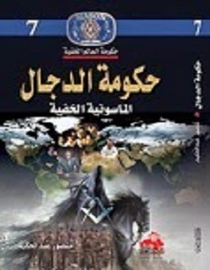 كتاب حكومة الدجال الماسونية الخفية - منصور عبد الحكيم