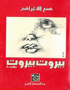 رواية بيروت بيروت - صنع الله إبراهيم