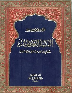 كتاب النبأ العظيم نظرات جديدة في القرآن الكريم - محمد عبد الله دراز