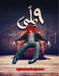 رواية 9 ملى - عمرو الجندي