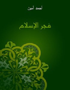 كتاب فجر الإسلام - أحمد أمين 