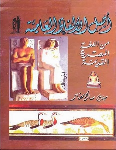 كتاب أصل الالفاظ العامية من اللغة المصرية القديمة - سامح مقار