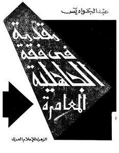 كتاب مقدمة في فقه الجاهلية المعاصرة - عبد الجواد ياسين