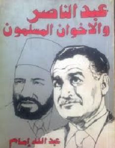 كتاب عبد الناصر و الإخوان - عبد الله إمام